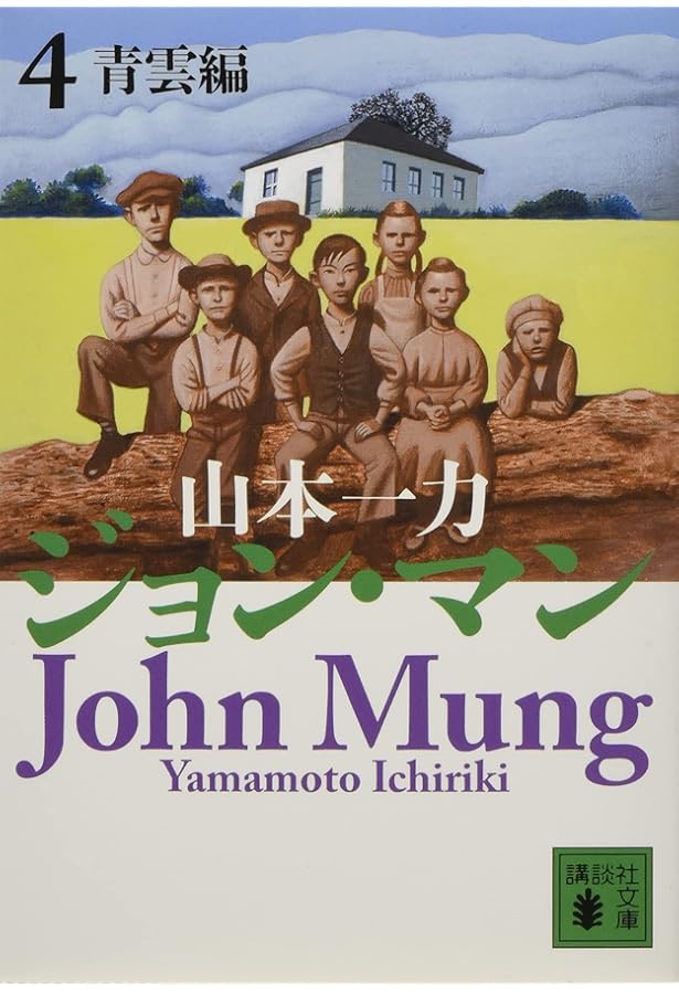 Amazon.co.jp: ジョン・マン 7 邂逅編 : 山本 一力: Japanese Books